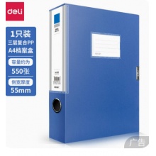 得力5683/5.5cm档案盒