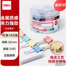 得力8553-3#(24个一筒）长尾夹