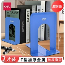 得力9272铁书立（2片/付）