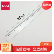 得力6230（30CM）直尺