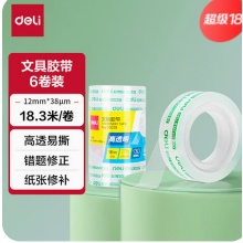 得力30029学生胶带（12mm*18m*38um）（6卷/桶）