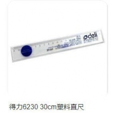 得力6230（30CM）直尺