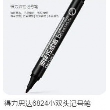 得力思达6824小双头记号笔(黑)