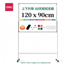 得力MB711型可升降双面白板1200*900mm